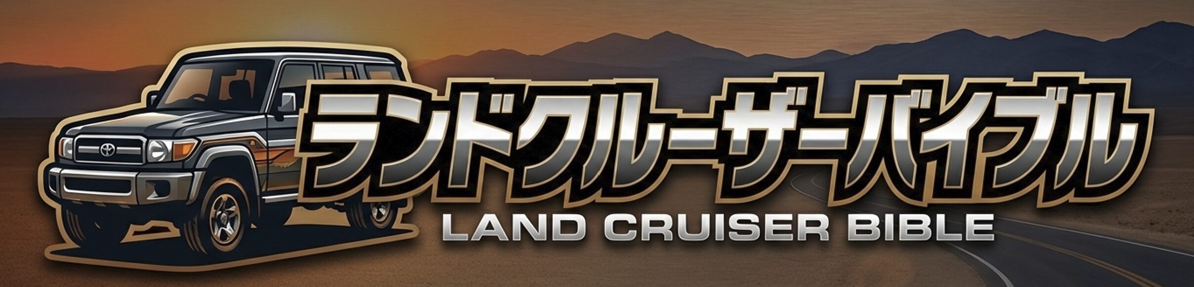 ランドクルーザーバイブル